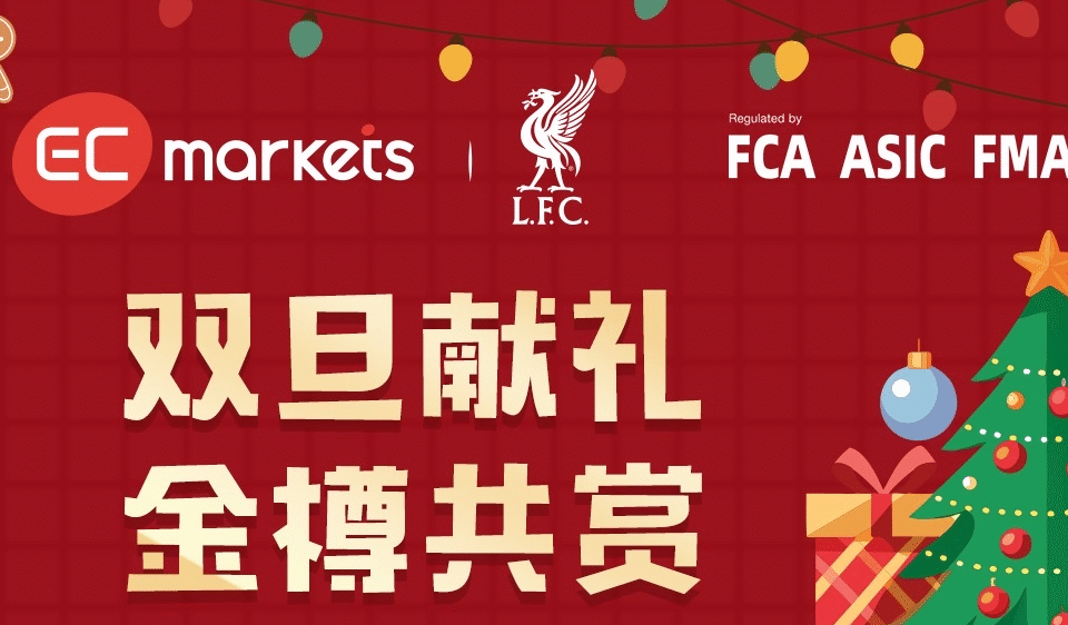 EC markets官网活动